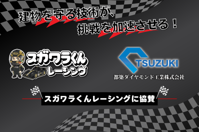 “コンクリートの外科医”都築ダイヤモンド工業、「脱・税理士スガワラくん」率いる「スガワラくんレーシング」に協賛のメイン画像