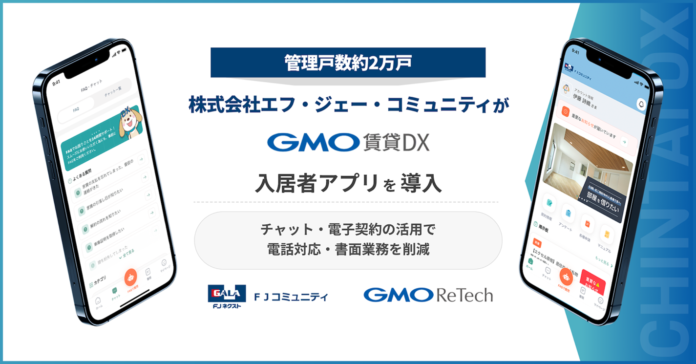 チャット・電子契約の活用で業務効率化と入居者満足度向上へ　『GMO賃貸DX 入居者アプリ』を導入開始のメイン画像