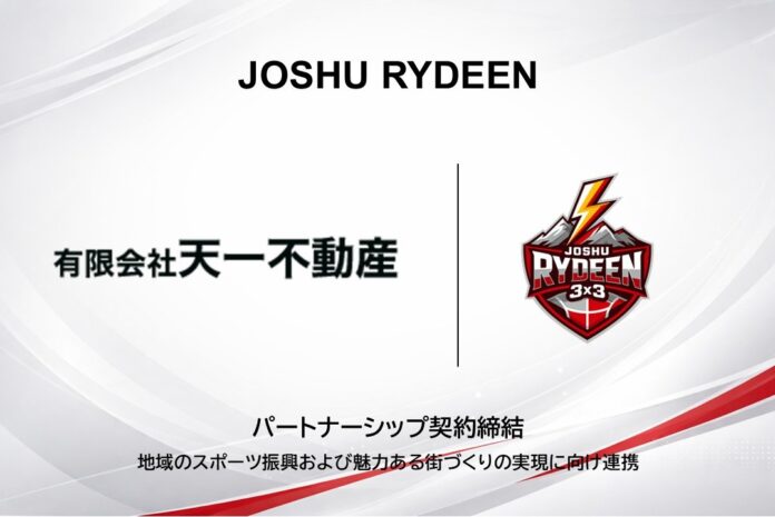 【JOSHU RYDEEN】有限会社天一不動産（群馬県太田市）とパートナーシップ契約締結のメイン画像