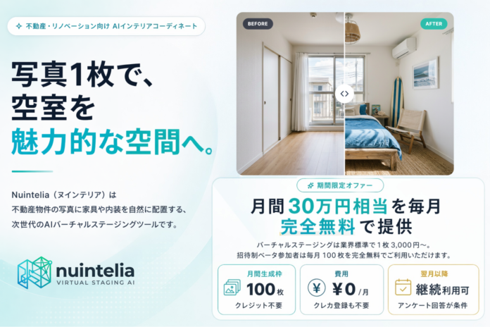 写真1枚で空室を即モデルルーム化。不動産会社向けAIバーチャルステージング「Nuintelia（ヌインテリア）」β版提供開始のメイン画像