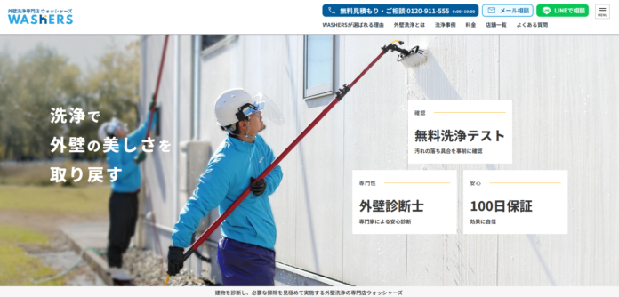 外壁洗浄専門店ウォッシャーズがブランド刷新。塗装の前に“診断”と“洗浄”を行う、外壁メンテナンスの新常識を提案のメイン画像