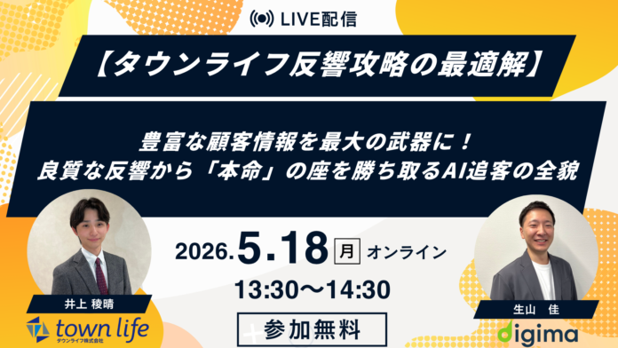 【5/18 WEBセミナー】豊富な顧客情報を最大の武器に！ 良質な反響から「本命」の座を勝ち取るAI追客の全貌[タウンライフ株式会社]のメイン画像