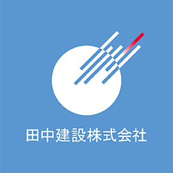 田中建設株式会社