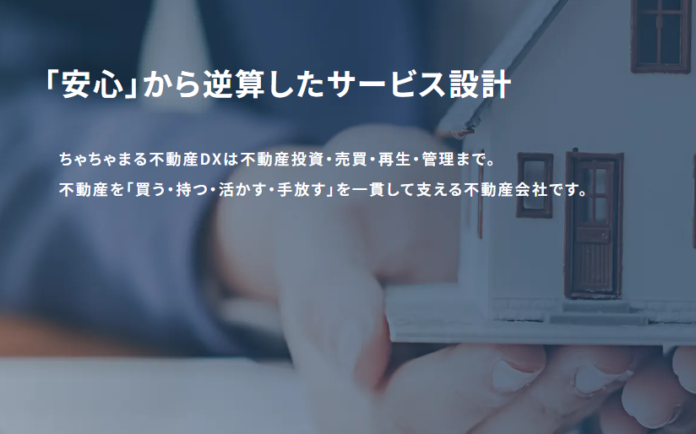 不動産流通の「多重構造」を解消。ちゃちゃまる不動産DX、一気通貫モデル×デジタル基盤で、取引リスクの低減と最適コストを実現のメイン画像