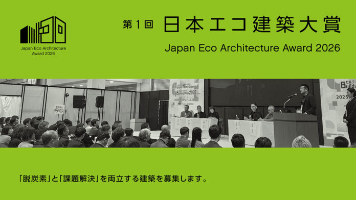 脱炭素と地域・社会の課題解決を両立する建築を募集「第1回 日本エコ建築大賞」応募受付スタートのメイン画像