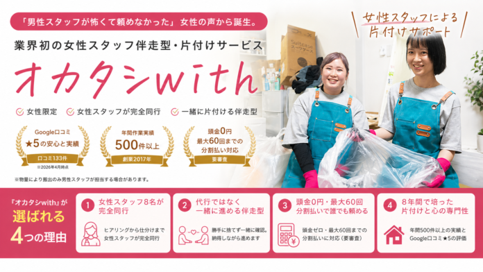 「男性スタッフが怖くて頼めなかった」女性の声から誕生。業界初の女性スタッフ伴走型・片付けサービス『オカタシwith』を関東全域で提供開始のメイン画像