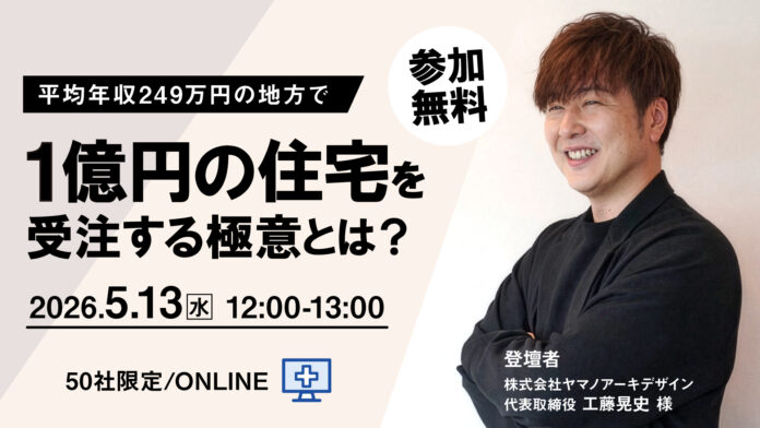 住宅価格上昇・人手不足時代に、工務店を支援するビジネスセミナーを開催のメイン画像
