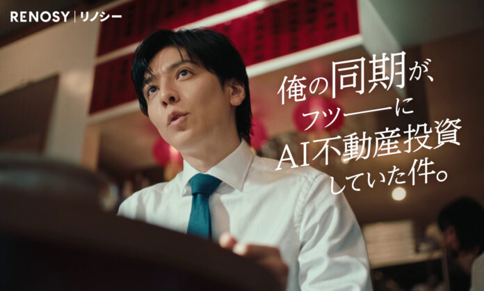 生田斗真さんが“同期”役で出演するRENOSYの新CM「始めやすかったよ」篇を公開　仕事の合間のランチで、不動産投資を「始めたきっかけ」を語るのメイン画像