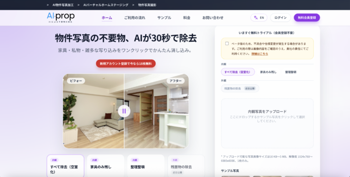 【不動産AI】“生活感”をワンクリックで消去。反響につながる物件写真を最短30秒で生成、1枚83円から。のメイン画像