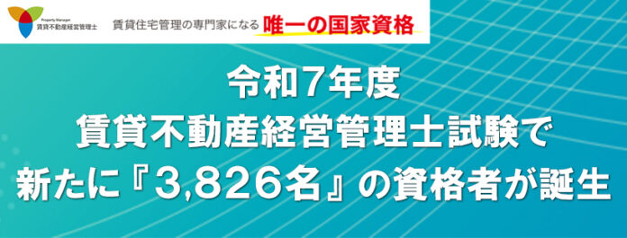 令和7年度賃貸不動産経営管理士試験で新たに『3,826名』の資格者が誕生のメイン画像