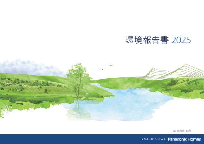パナソニック ホームズ『環境報告書2025』を発行のメイン画像
