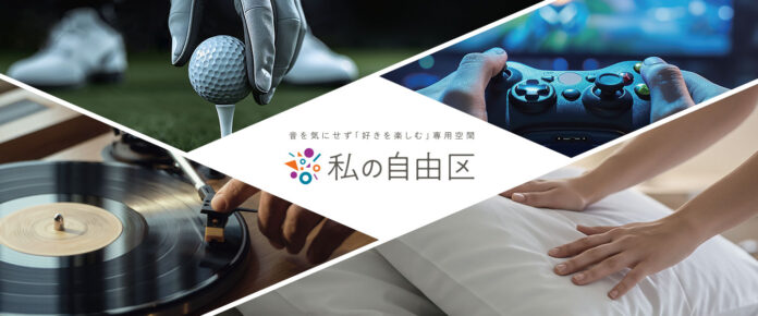 【大和ハウス】音を気にせず「好きを楽しむ」専用空間『私の自由区』提案開始のメイン画像