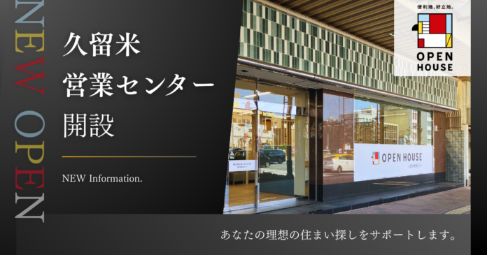 オープンハウス 「久留米営業センター」開設のお知らせのメイン画像