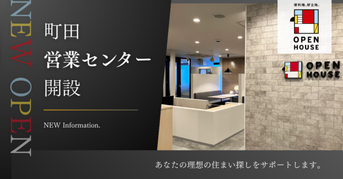 オープンハウス 「町田営業センター」開設のお知らせのメイン画像