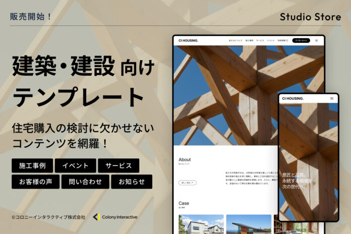 【Studio Storeで販売開始】施工事例やイベントの更新も直感操作で完結。プロ品質のデザインを実現した『建築・建設｜コーポレート』テンプレートのメイン画像