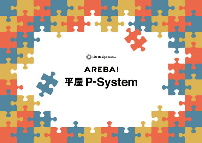 ライフデザイン・カバヤの企画住宅「AREBA！」に新システムを導入のメイン画像