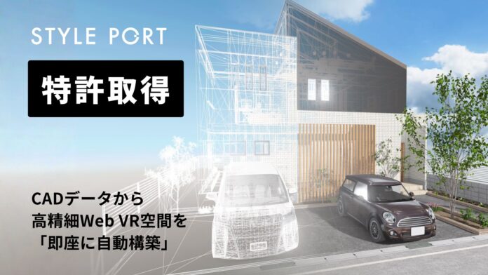 スタイルポート、CADデータから高精細Web VR空間を「即座に自動構築」する特許技術を取得のメイン画像