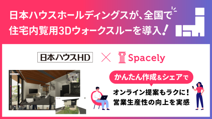 スペースリーの住宅内覧用3Dウォークスルーのかんたん作成＆シェアサービスが日本ハウスホールディングス全国で採用、営業生産性の向上に寄与のメイン画像