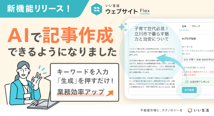 「いい生活ウェブサイト」AI記事生成機能をリリースのメイン画像