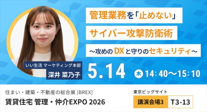 【いい生活】5月13日(水)～15日(金)開催の「住まい・建築・不動産の総合展BREX 賃貸住宅 管理・仲介EXPO 2026」に出展・登壇！のメイン画像