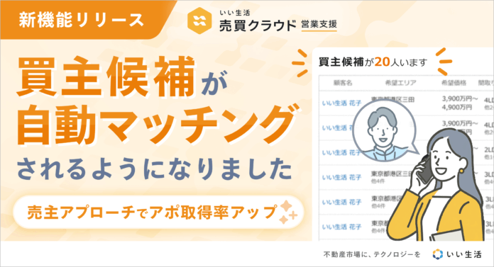 「いい生活売買クラウド 営業支援」買主候補の自動マッチング機能をリリースのメイン画像