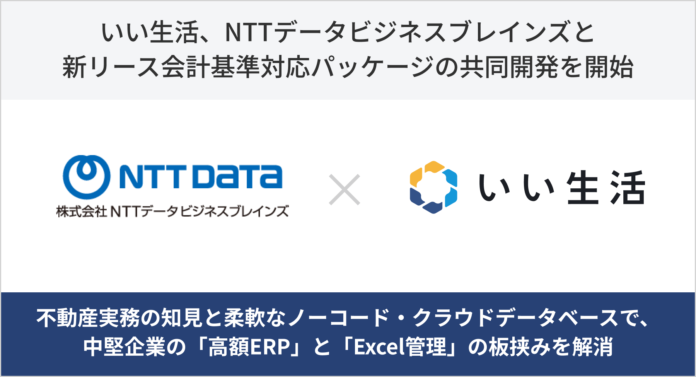 いい生活、NTTデータビジネスブレインズと新リース会計基準対応パッケージの共同開発を開始のメイン画像