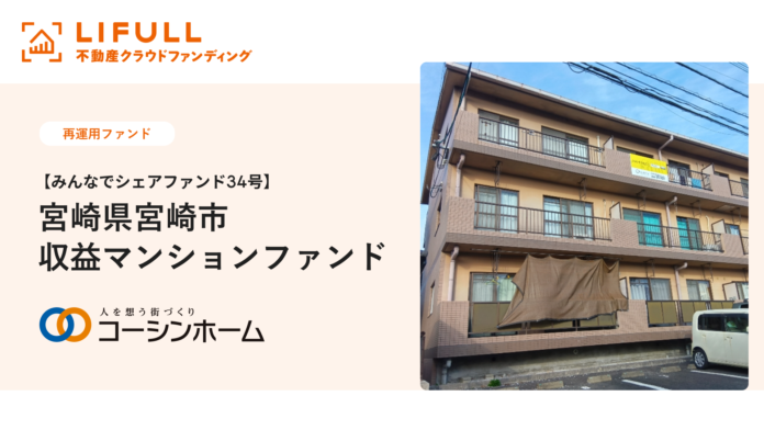 LIFULL 不動産クラウドファンディング、サービス初となる「再運用ファンド」を公開／宮崎市の収益マンションを対象に2026年4月20日15時まで募集中のメイン画像