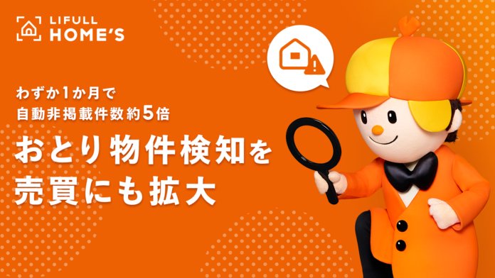 LIFULL HOME'S、おとり物件検知システムを売買領域に展開のメイン画像