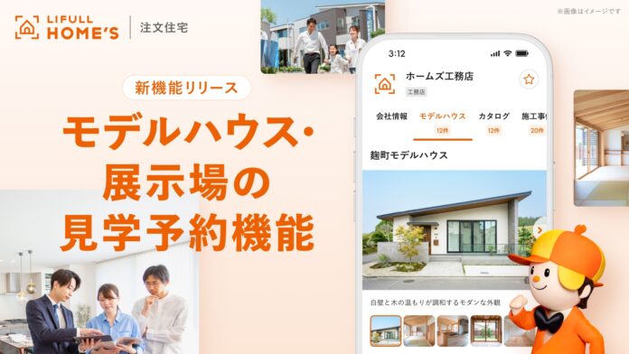 GWを前に春の情報収集ニーズが加速！LIFULL HOME'S 注文住宅は見学予約機能の追加でモデルハウス一覧への流入が+53%、詳細ページへの遷移率も+62%と大幅上昇のメイン画像