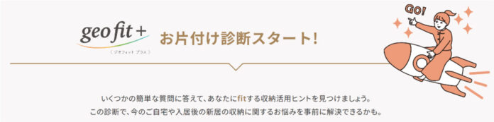 ■片付けのヒントが見つかるウェブサイト『ジオフィット プラス お片付け診断』を公開 ■マンションの室内空間を有効活用した大型荷物の収納ユニット『FUTACLO』を開発のメイン画像