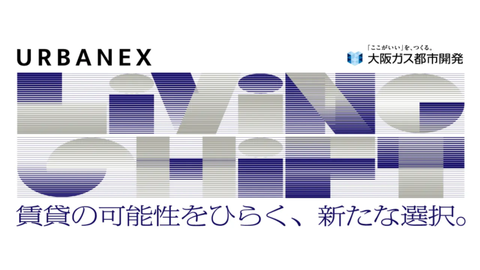 大阪ガス都市開発の賃貸マンションブランド「URBANEX」30周年記念「LIVING SHIFT」プロジェクトにて、URBANEX賞「URBANEX / unito residence宿泊券」を提供のメイン画像