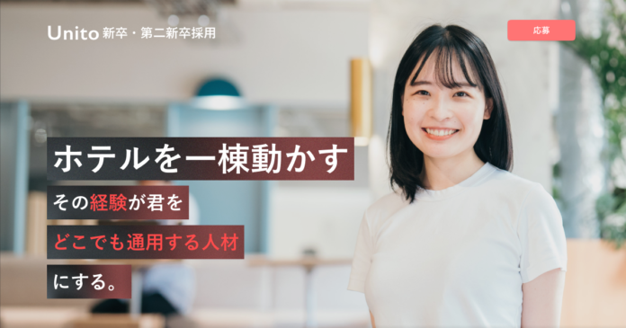 Unito（ユニット）、初の総合職 新卒採用を開始のメイン画像
