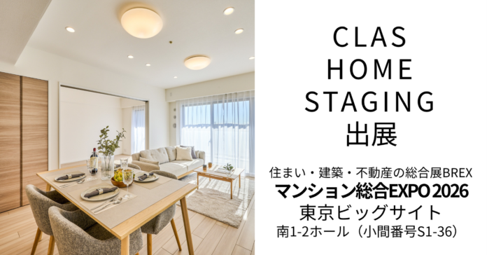 CLASホームステージング、住まい・建築・不動産の総合展BREX「マンション総合EXPO 2026」へ出展、および代表登壇のメイン画像