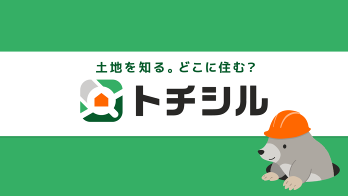 株式会社m-Labと有限会社齋賀設計工務、「IT×工務店」の異業種共創で土地選び支援サービス「トチシル」を提供開始のメイン画像