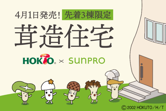 【世界初】ホクト×サンプロが本気で考えた“茸造住宅”2026年4月1日発売開始のメイン画像