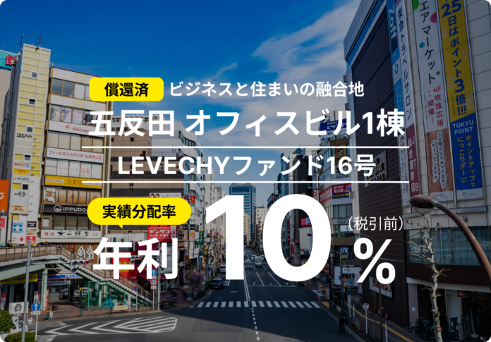 「LEVECHYファンド16号」の償還及び配当を実施｜不動産クラウドファンディング「LEVECHY（レベチー）」のメイン画像