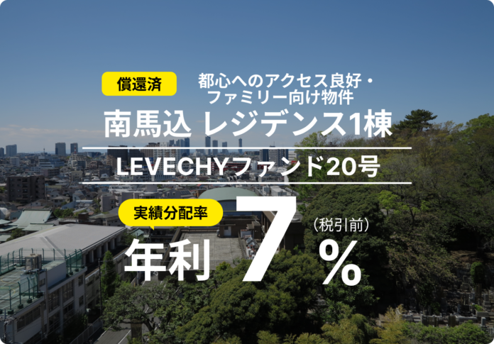 「LEVECHYファンド20号」の償還及び配当を実施｜不動産クラウドファンディング「LEVECHY（レベチー）」のメイン画像