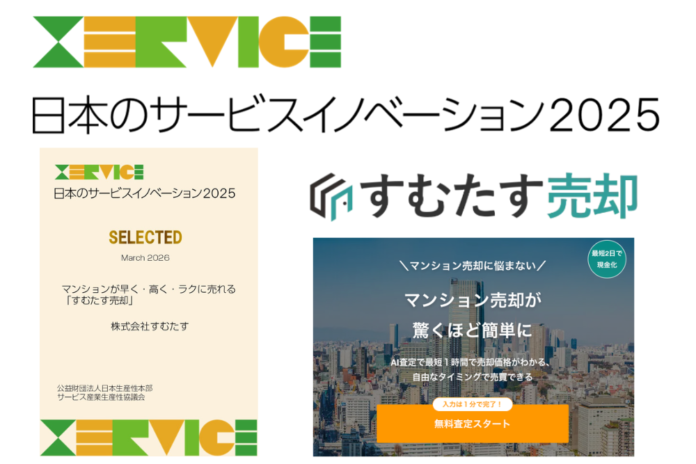 日本のサービスイノベーション2025に、マンションが早く・高く・ラクに売れる「すむたす売却」が選定のメイン画像