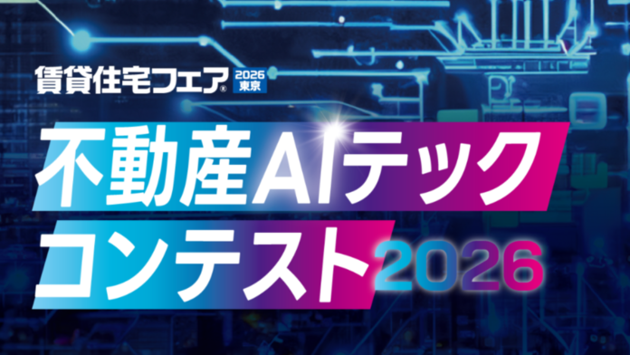 全国賃貸住宅新聞社主催「不動産テックAIコンテスト」エントリー受付開始のメイン画像