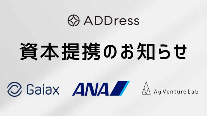 ADDress、ガイアックス・ANA未来創造ファンド・AgVentureLabと資本提携のメイン画像