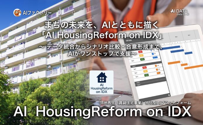 AIファクトリー、まちの未来を、AIとともに描く「AI HousingReform on IDX」リリース 〜 データ統合からシナリオ比較・合意形成まで、AIがワンストップで支援〜のメイン画像
