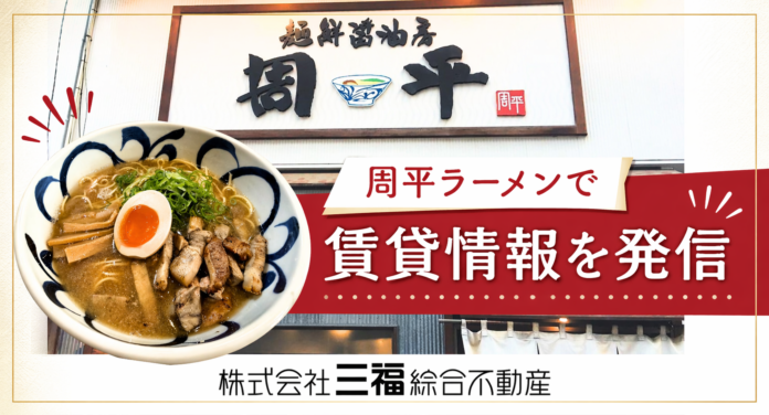 松山市内の飲食店で三福綜合不動産の住まい情報を発信｜初期費用負担軽減で新生活を応援のメイン画像