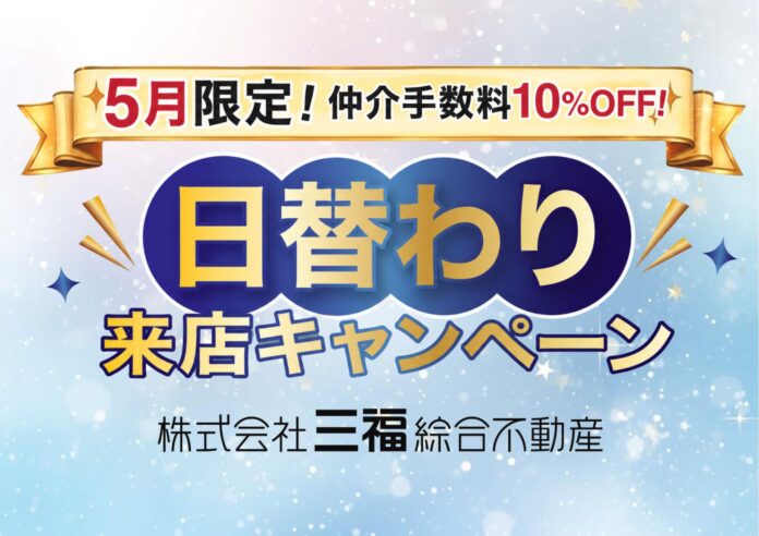 松山市・三福綜合不動産「日替わり来店キャンペーン」開始｜5月限定で仲介手数料10％OFFのメイン画像