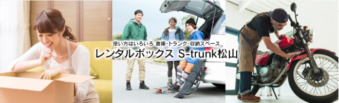 防災の新常識「思い出も備蓄する」　　　　　　　　　　　　　　　松山市で広がるトランクルーム活用で、分散保管という新たな備えを提案のメイン画像