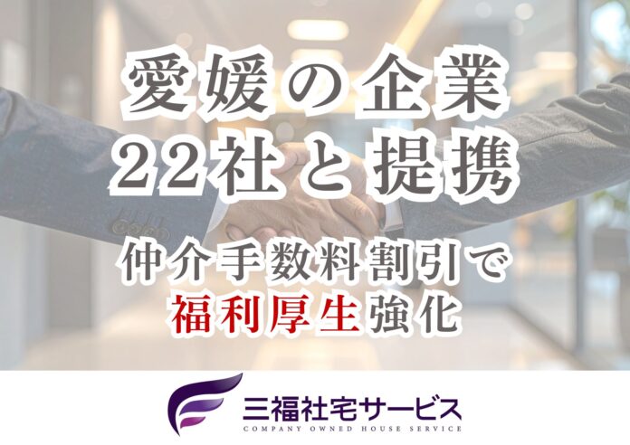 三福社宅サービス、愛媛県の地元企業22社と業務提携、社宅制度で福利厚生を強化のメイン画像