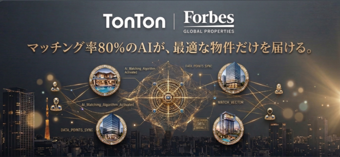【不動産ソーシングの新基準】マッチング率80％を誇る「TonTon Forbes Global Properties」が、AIによる物件選別支援を本格始動のメイン画像