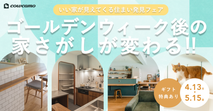 ゴールデンウィーク後の家さがしが変わる！カウカモが「いい家」が見えてくる住まい発見フェアを開催のメイン画像