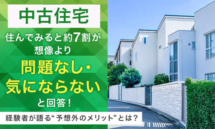 【中古住宅】住んでみると約7割が「想像より問題なし・気にならない」と回答！経験者が語る“予想外のメリット”とは？のメイン画像
