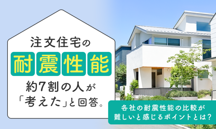 注文住宅の耐震性能、約7割の人が「考えた」と回答。各社の耐震性能の比較が難しいと感じるポイントとは？のメイン画像