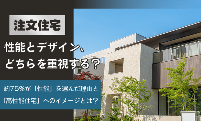 【注文住宅】性能とデザイン、どちらを重視する？約75％が「性能」を選んだ理由と「高性能住宅」へのイメージとは？のメイン画像
